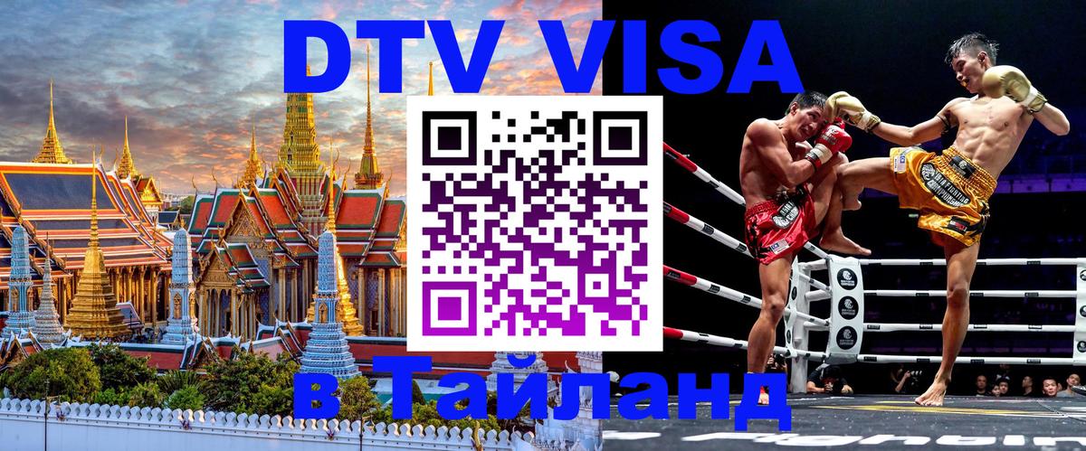 Оформить DTV визу в Тайланд 