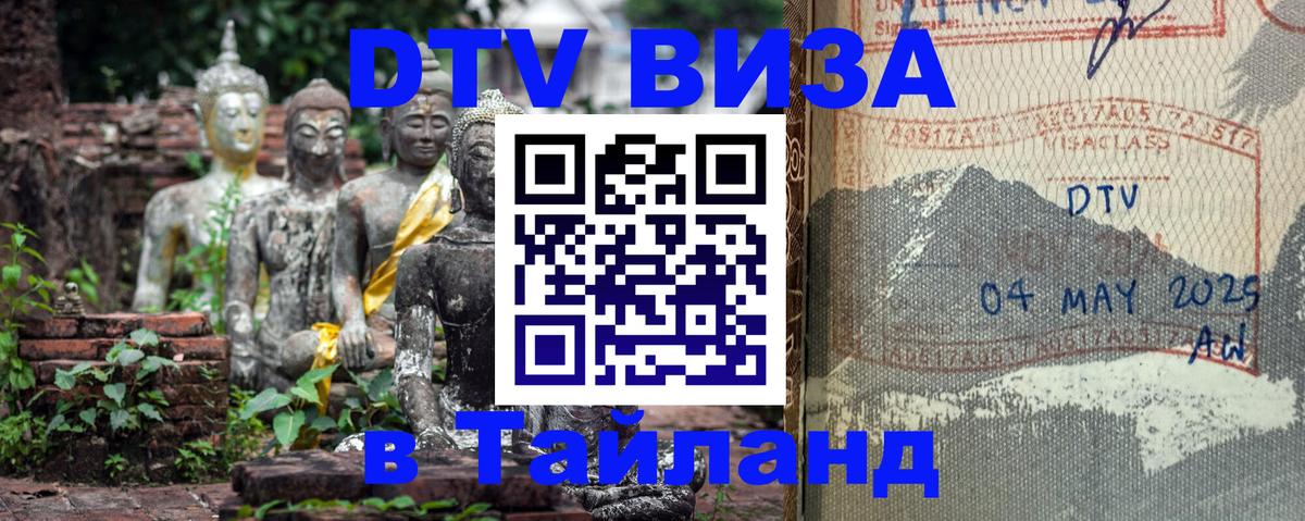 Виза ДТВ на 5 лет в Тайланд 